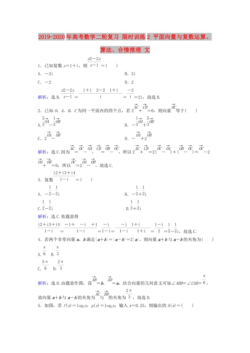 2019-2020年高考数学二轮复习 限时训练2 平面向量与复数运算、算法、合情推理 文.doc_第1页