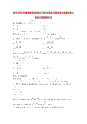 2019-2020年高考數(shù)學(xué)二輪復(fù)習(xí) 限時(shí)訓(xùn)練2 平面向量與復(fù)數(shù)運(yùn)算、算法、合情推理 文.doc