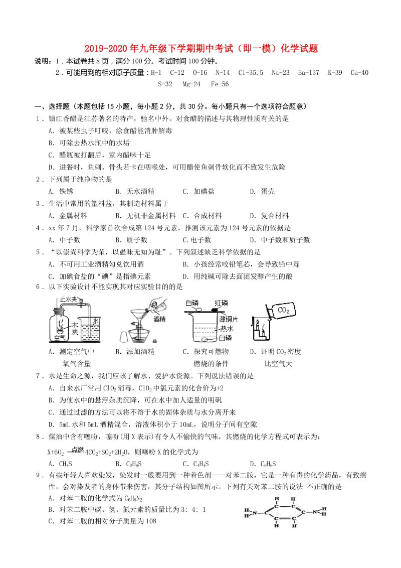 2019-2020年九年级下学期期中考试（即一模）化学试题.doc_第1页