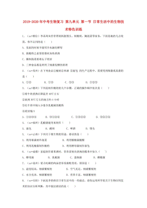 2019-2020年中考生物復(fù)習(xí) 第九單元 第一節(jié) 日常生活中的生物技術(shù)特色訓(xùn)練.doc