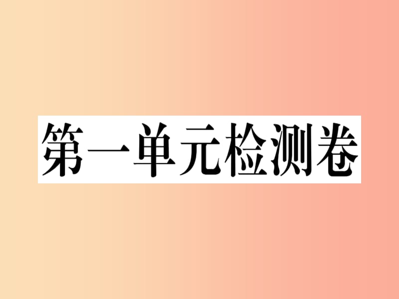 2019年七年级道德与法治上册 第一单元 成长的节拍检测卷课件 新人教版.ppt_第1页