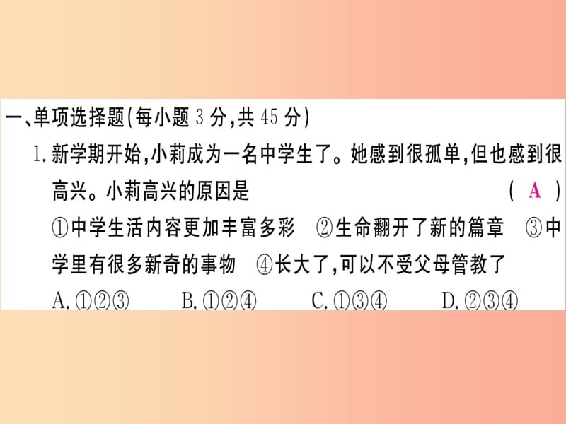 2019年七年级道德与法治上册 第一单元 成长的节拍检测卷课件 新人教版.ppt_第2页