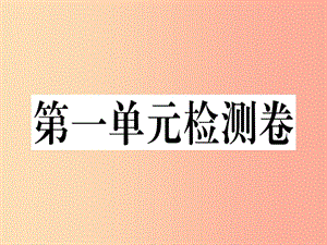 2019年七年級道德與法治上冊 第一單元 成長的節(jié)拍檢測卷課件 新人教版.ppt