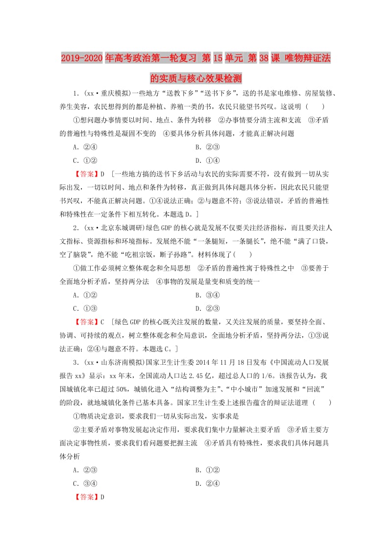 2019-2020年高考政治第一轮复习 第15单元 第38课 唯物辩证法的实质与核心效果检测.doc_第1页