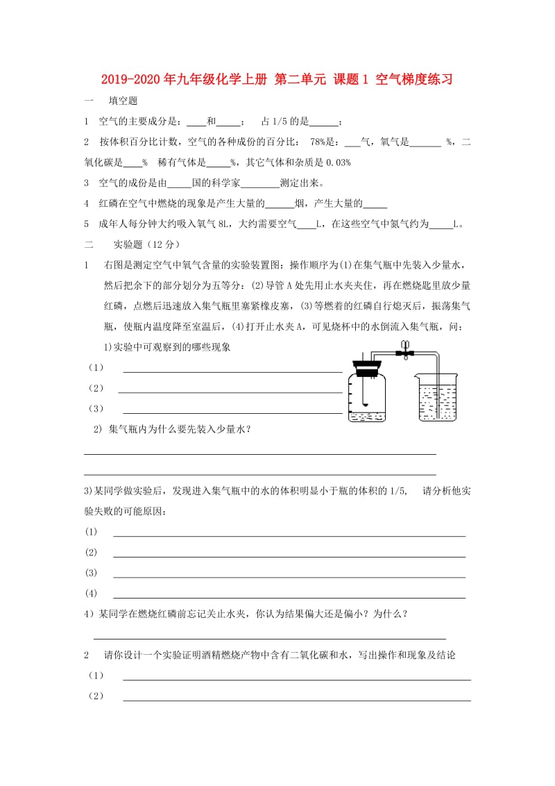 2019-2020年九年级化学上册 第二单元 课题1 空气梯度练习.doc_第1页