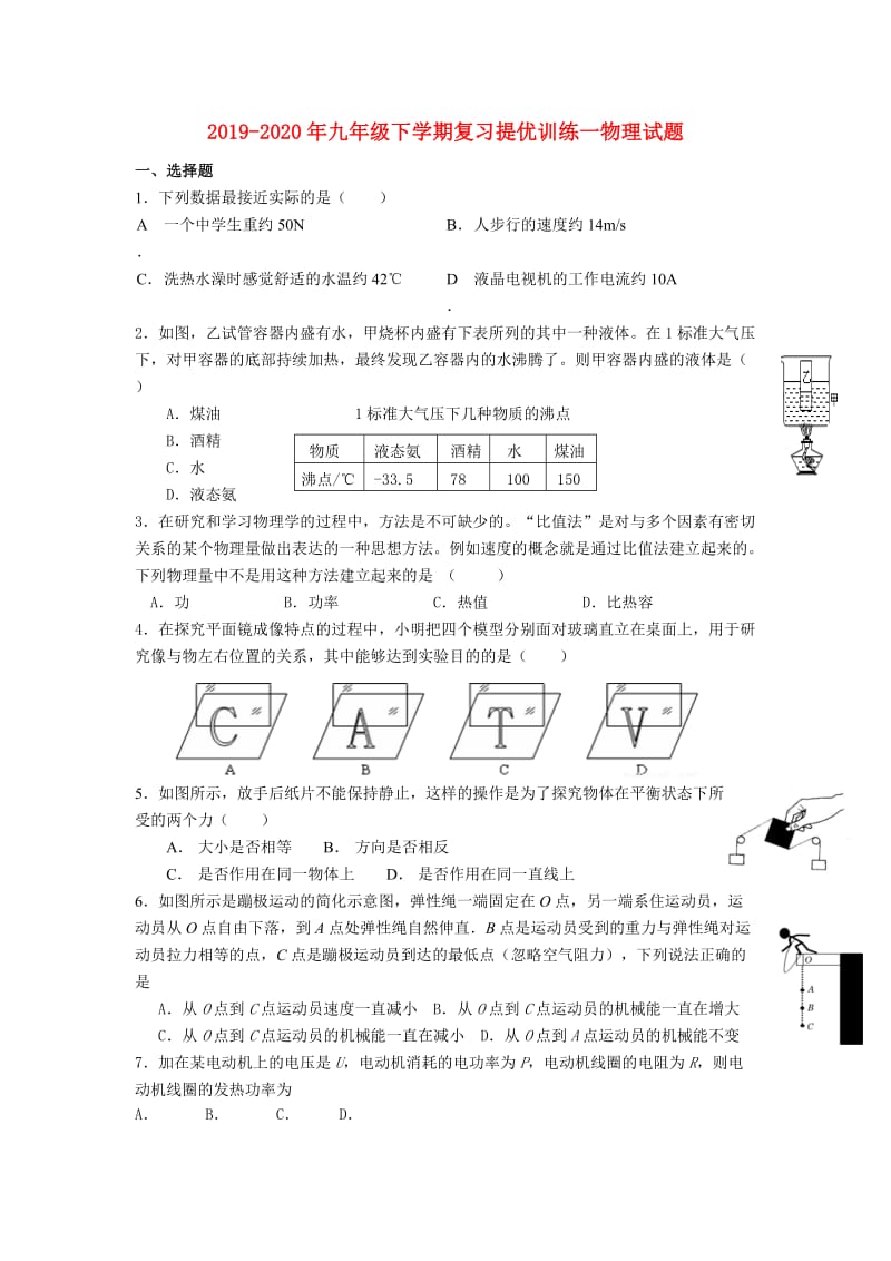 2019-2020年九年级下学期复习提优训练一物理试题.doc_第1页