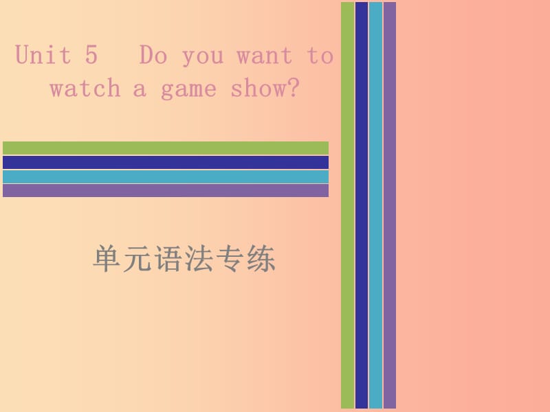 2019秋八年级英语上册 Unit 5 Do you want to watch a game show单元语法专练课件 新人教版.ppt_第1页