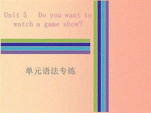 2019秋八年級英語上冊 Unit 5 Do you want to watch a game show單元語法專練課件 新人教版.ppt