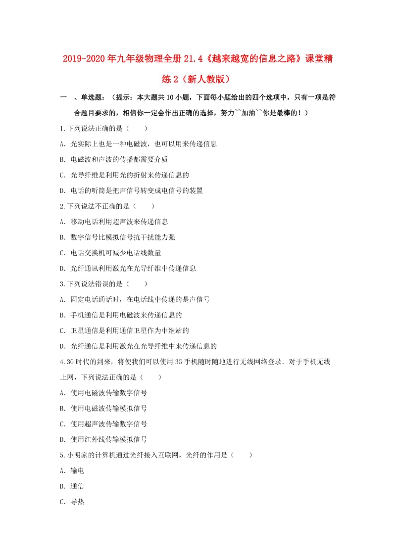 2019-2020年九年级物理全册21.4《越来越宽的信息之路》课堂精练2（新人教版）.doc_第1页