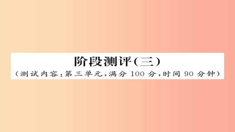 2019年秋九年级语文上册 阶段测评（三）习题课件 新人教版.ppt_第1页