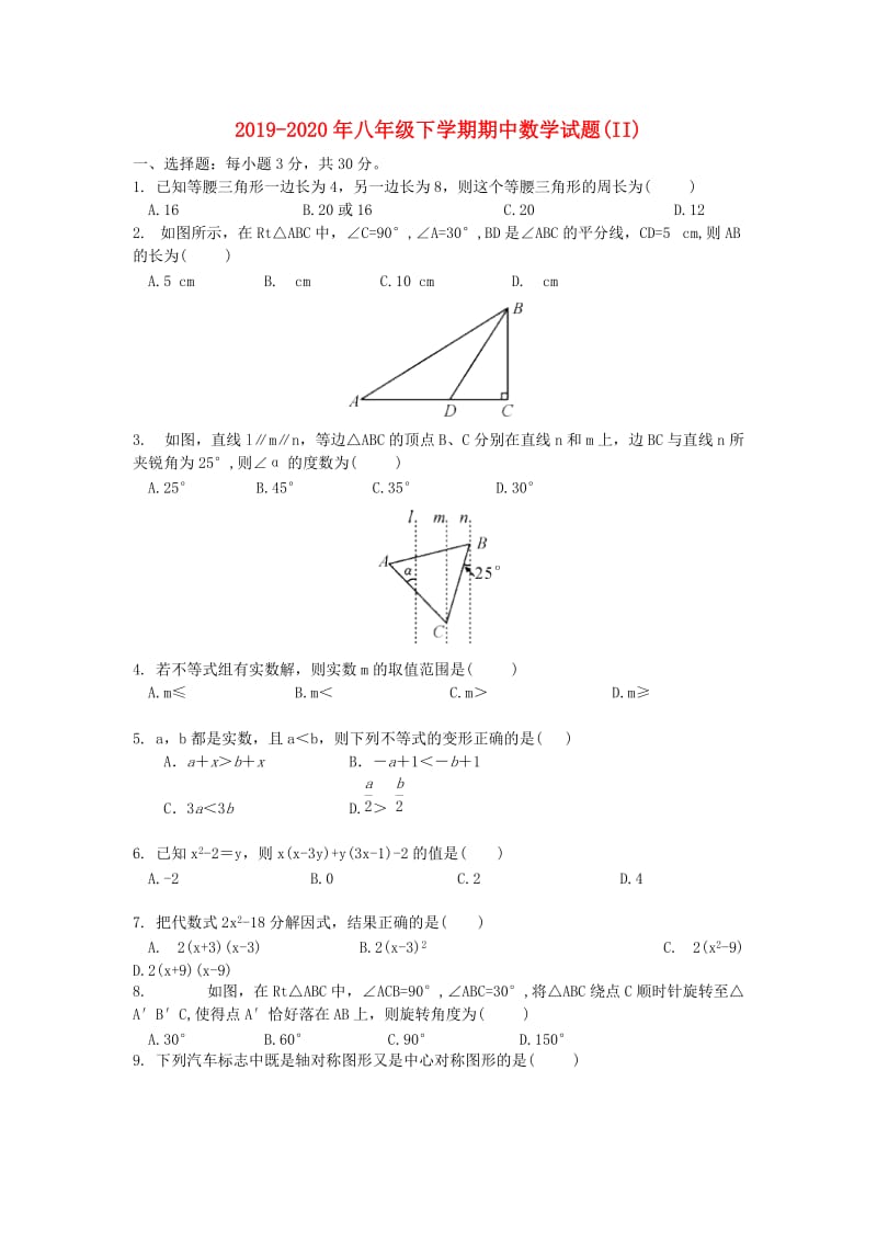 2019-2020年八年级下学期期中数学试题(II).doc_第1页