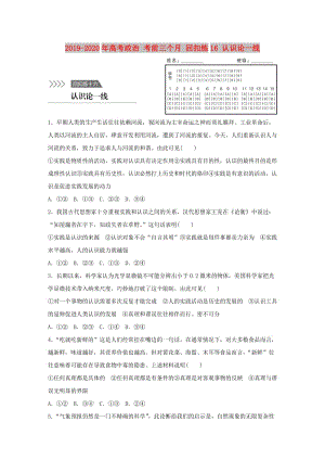 2019-2020年高考政治 考前三個(gè)月 回扣練16 認(rèn)識(shí)論一線.doc