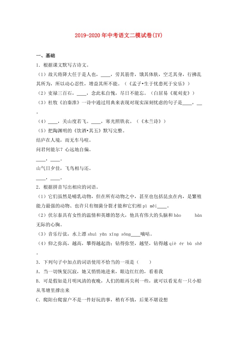 2019-2020年中考语文二模试卷(IV).doc_第1页