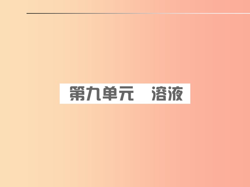 安徽省2019年中考化学总复习 第九单元 溶液课件.ppt_第1页