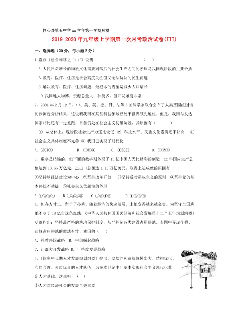 2019-2020年九年级上学期第一次月考政治试卷(III).doc_第1页