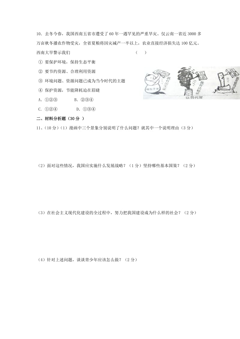 2019-2020年九年级上学期第一次月考政治试卷(III).doc_第3页