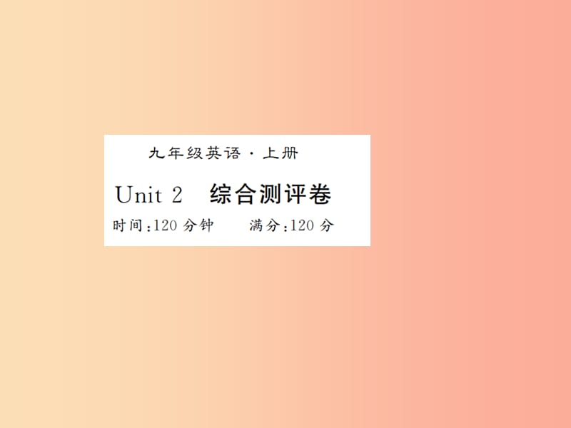 湖北通用2019年秋九年级英语全册Unit2Ithinkthatmooncakesaredelicious测评卷习题课件 人教新目标版.ppt_第1页