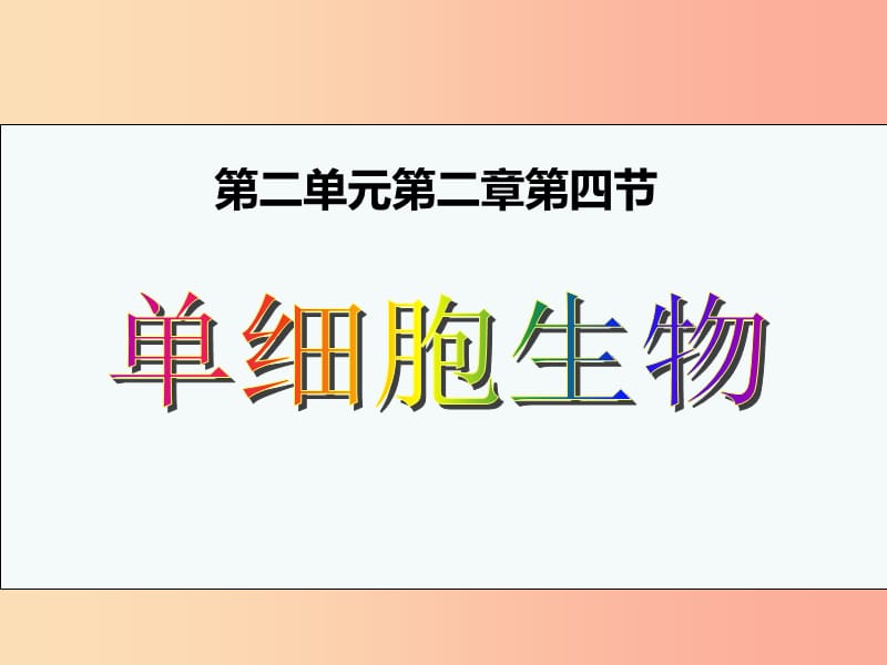 2019年七年级生物上册 2.2.4《单细胞生物》课件4 新人教版.ppt_第1页