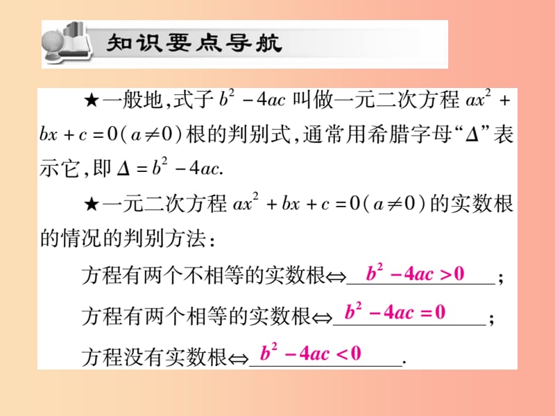 九年级数学上册第22章一元二次方程22.2一元二次方程的解法22.2.4一元二次方程根的判别式华东师大版.ppt_第2页