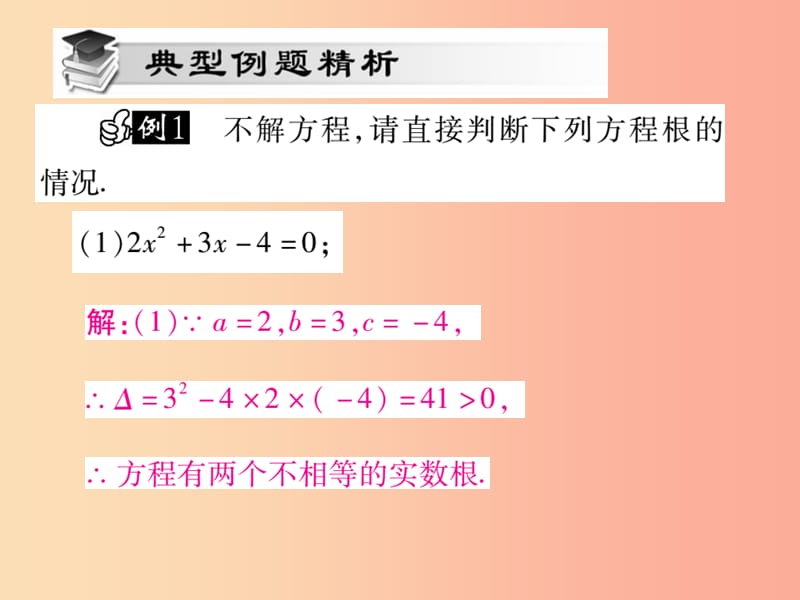 九年级数学上册第22章一元二次方程22.2一元二次方程的解法22.2.4一元二次方程根的判别式华东师大版.ppt_第3页