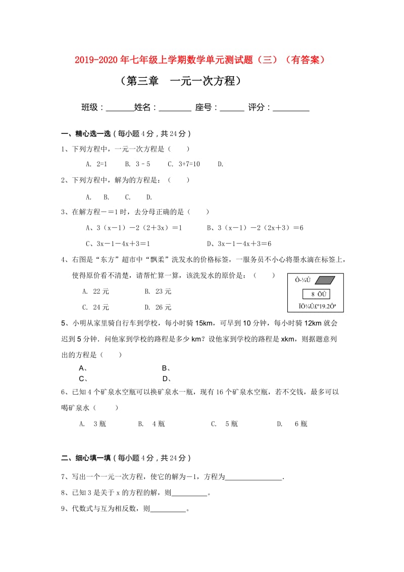 2019-2020年七年级上学期数学单元测试题（三）（有答案）.doc_第1页