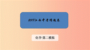 江西省2019中考化學(xué) 第二模擬 猜題卷課件.ppt