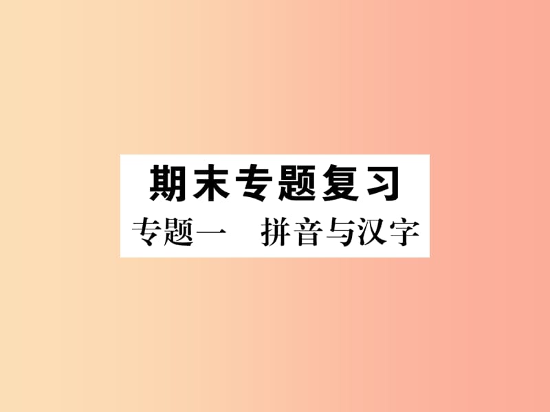 毕节专版2019年八年级语文上册专题1拼音与汉字习题课件新人教版.ppt_第1页