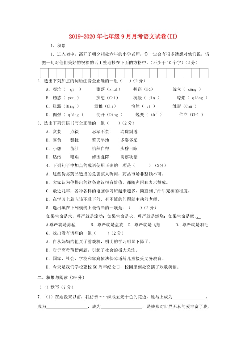 2019-2020年七年级9月月考语文试卷(II).doc_第1页