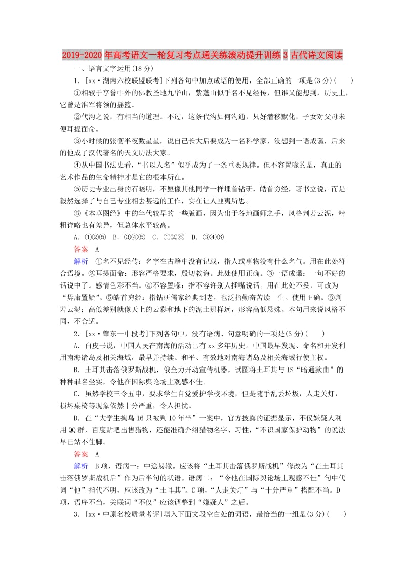 2019-2020年高考语文一轮复习考点通关练滚动提升训练3古代诗文阅读.doc_第1页