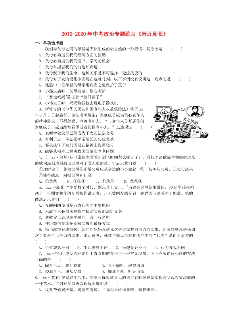 2019-2020年中考政治专题练习《亲近师长》.doc_第1页