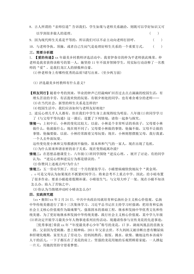 2019-2020年中考政治专题练习《亲近师长》.doc_第3页