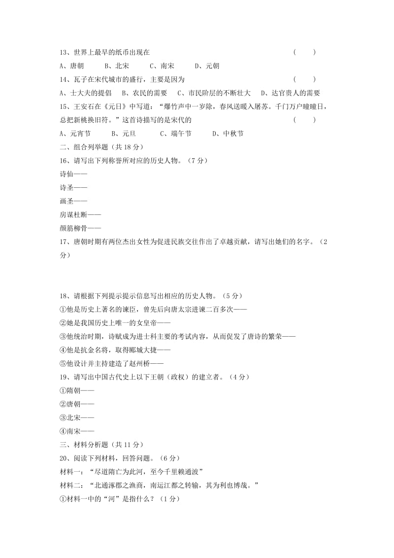 2019-2020年七年级历史下学期期中试题 新人教版(IV).doc_第2页