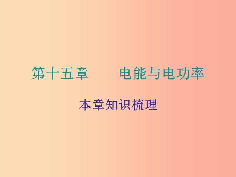 2019年九年级物理上册15电能与电功率课件新版粤教沪版.ppt_第1页