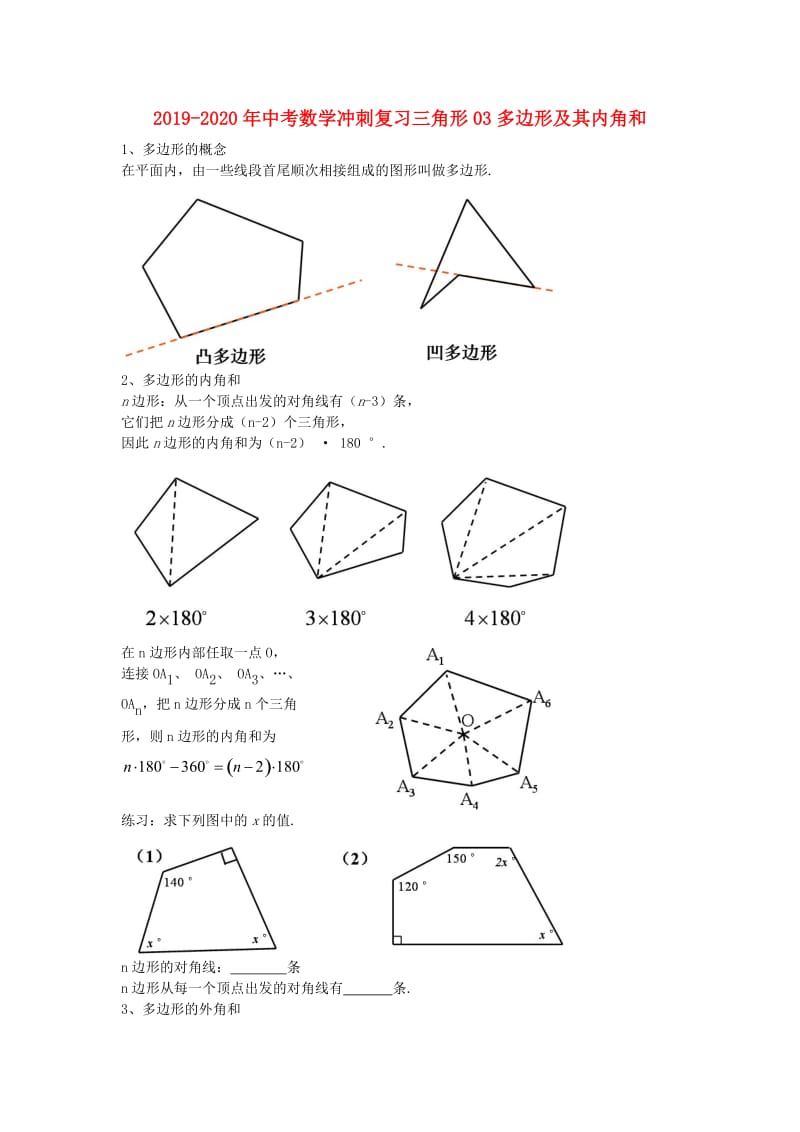 2019-2020年中考数学冲刺复习三角形03多边形及其内角和.doc_第1页