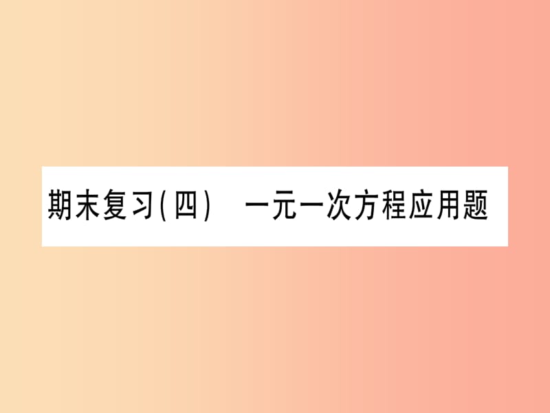 2019秋七年级数学上册期末复习四一元一次方程应用题同步作业课件 新人教版.ppt_第1页