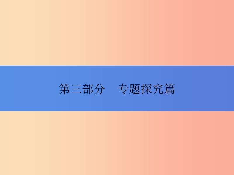 2019年中考历史总复习全程突破 第三部分 专题探究篇 专题七 重大改革与制度创新课件 北师大版.ppt_第1页