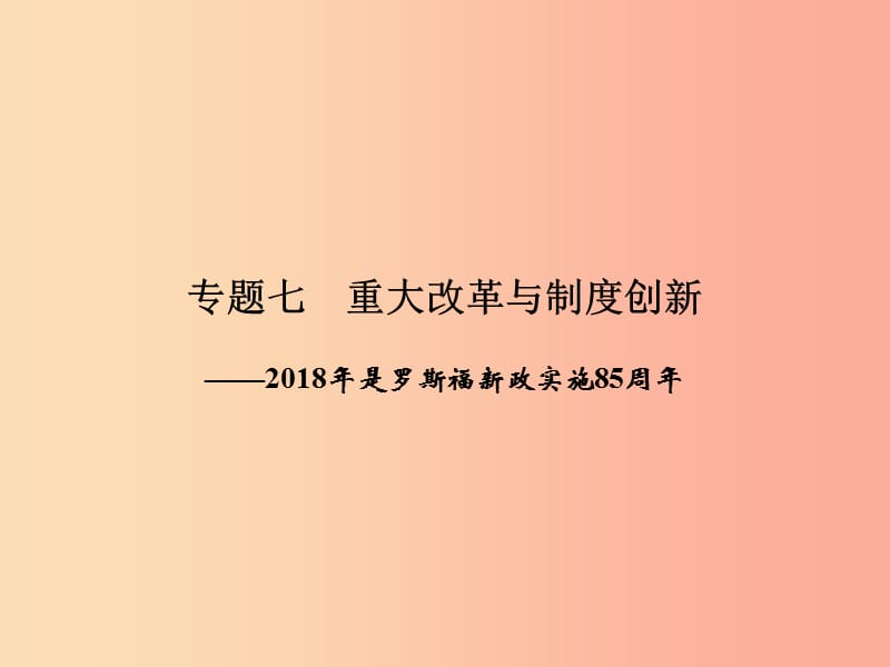 2019年中考历史总复习全程突破 第三部分 专题探究篇 专题七 重大改革与制度创新课件 北师大版.ppt_第2页