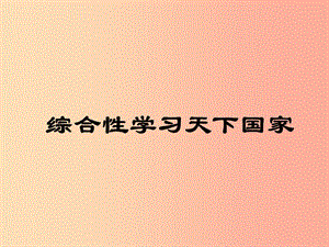 四川省七年級語文下冊 家國天下課件 新人教版.ppt