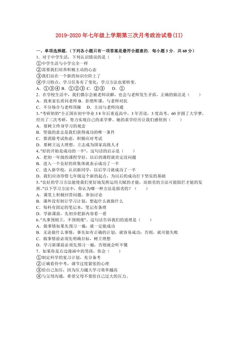 2019-2020年七年级上学期第三次月考政治试卷(II).doc_第1页