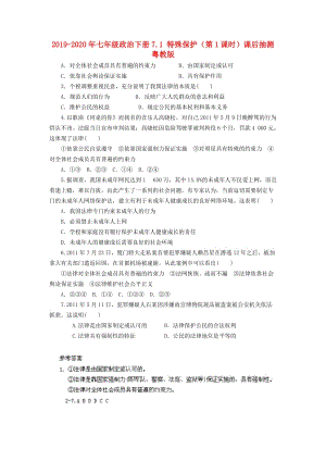 2019-2020年七年級(jí)政治下冊(cè)7.1 特殊保護(hù)（第1課時(shí)）課后抽測(cè) 粵教版.doc