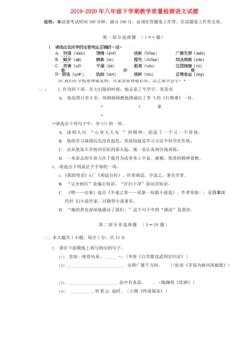 2019-2020年八年级下学期教学质量检测语文试题.doc_第1页