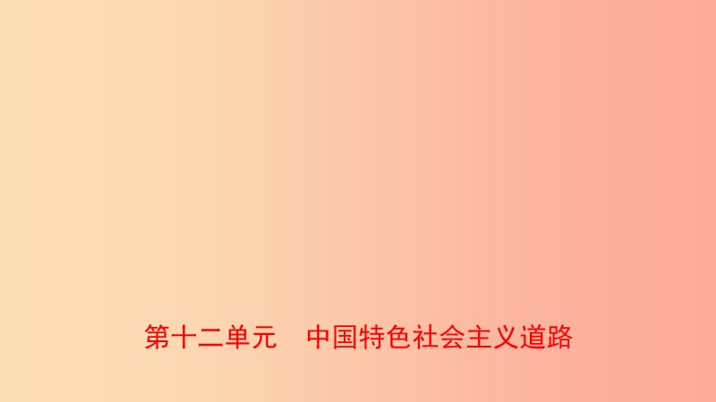 山东省泰安市2019年中考历史一轮复习 第十二单元 中国特色社会主义道路课件.ppt_第1页