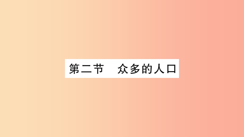 广西2019年八年级地理上册第1章第2节众多的人口习题课件新版商务星球版.ppt_第1页