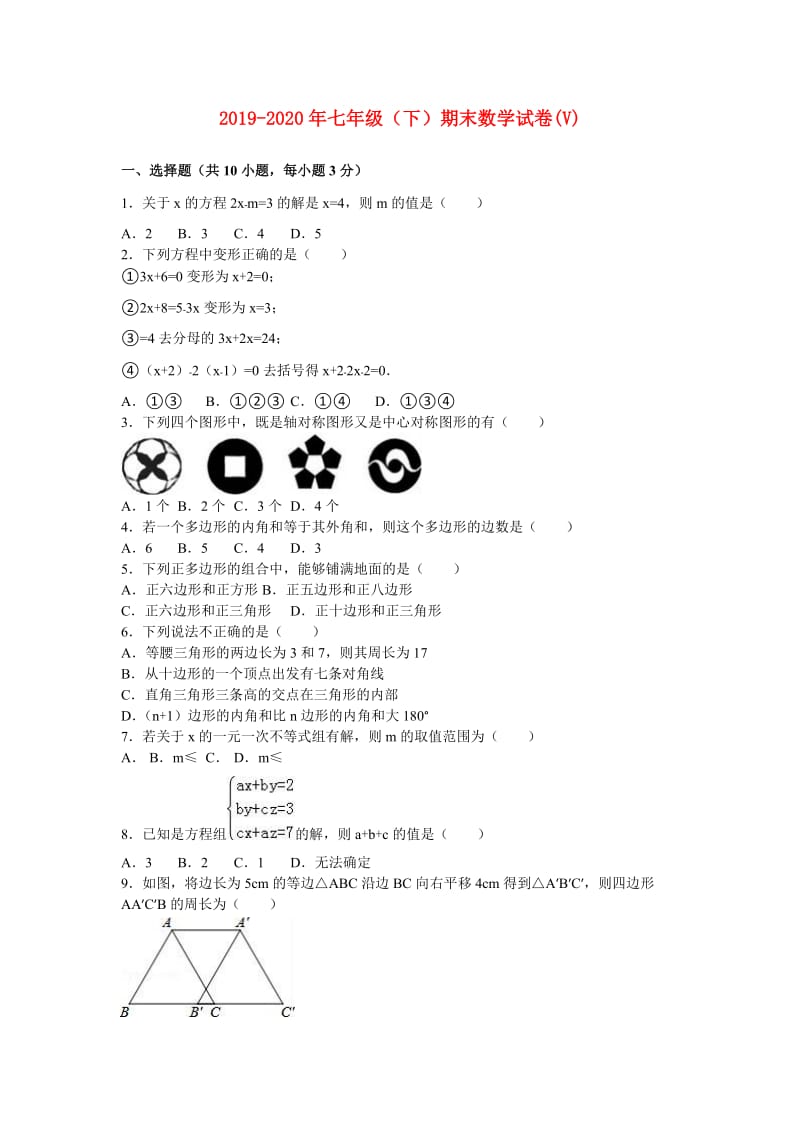 2019-2020年七年级（下）期末数学试卷(V).doc_第1页