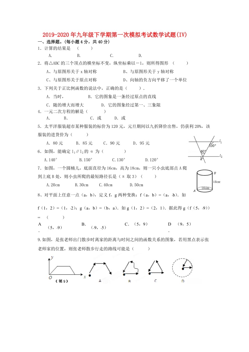 2019-2020年九年级下学期第一次模拟考试数学试题(IV).doc_第1页