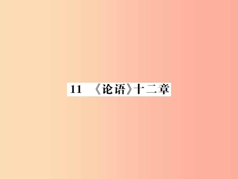 2019年七年级语文上册第三单元11论语十二章习题课件新人教版.ppt_第1页