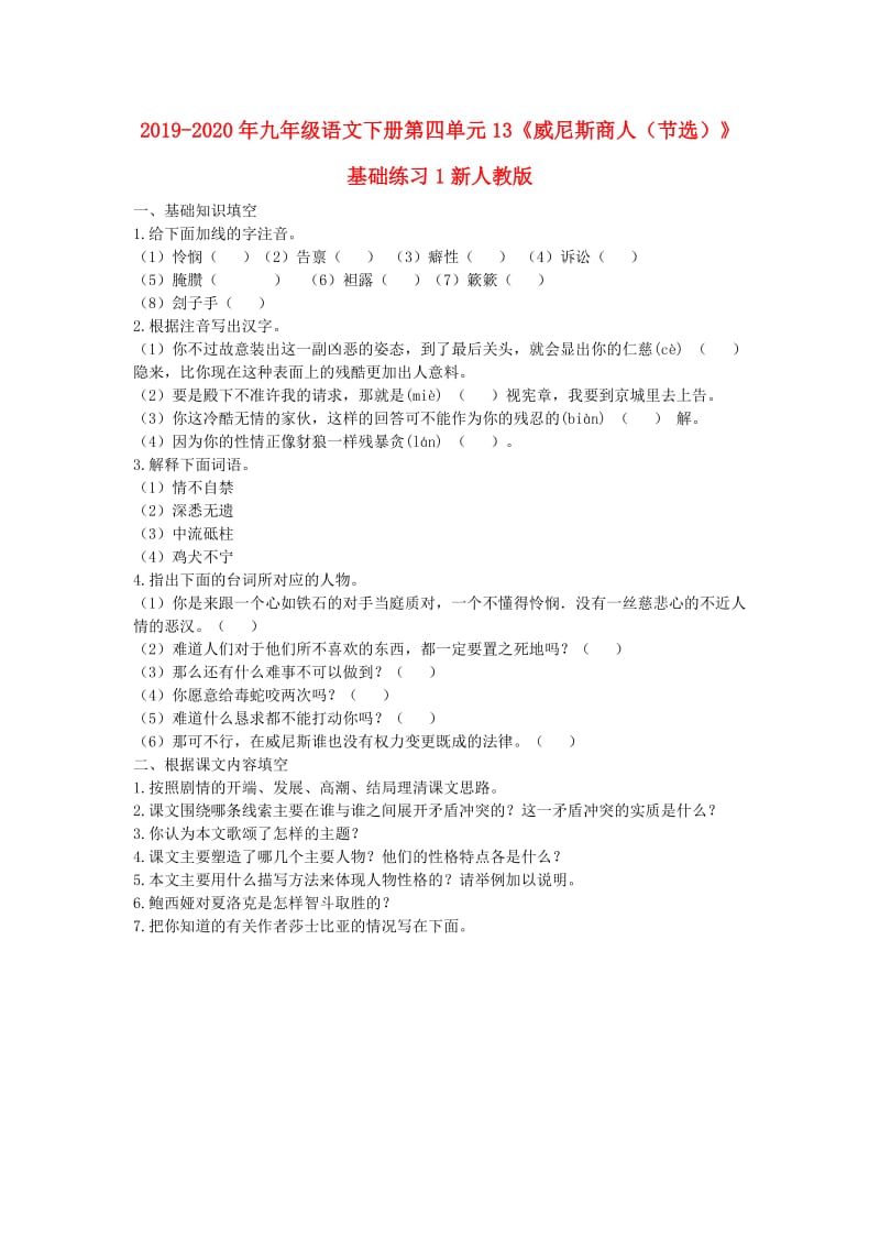 2019-2020年九年级语文下册第四单元13《威尼斯商人（节选）》基础练习1新人教版.doc_第1页