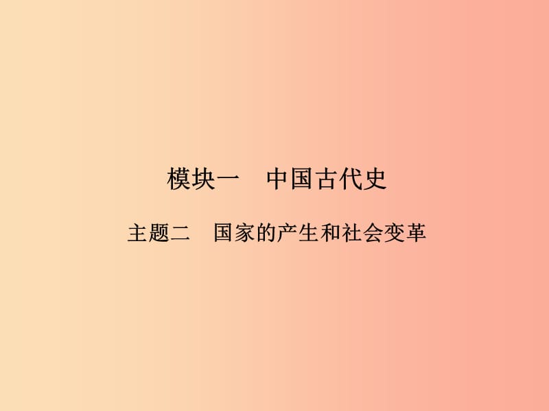 中考历史总复习全程突破 第二部分 教材研析篇 模块1 中国古代史 主题2 国家的产生和社会变革 .ppt_第2页