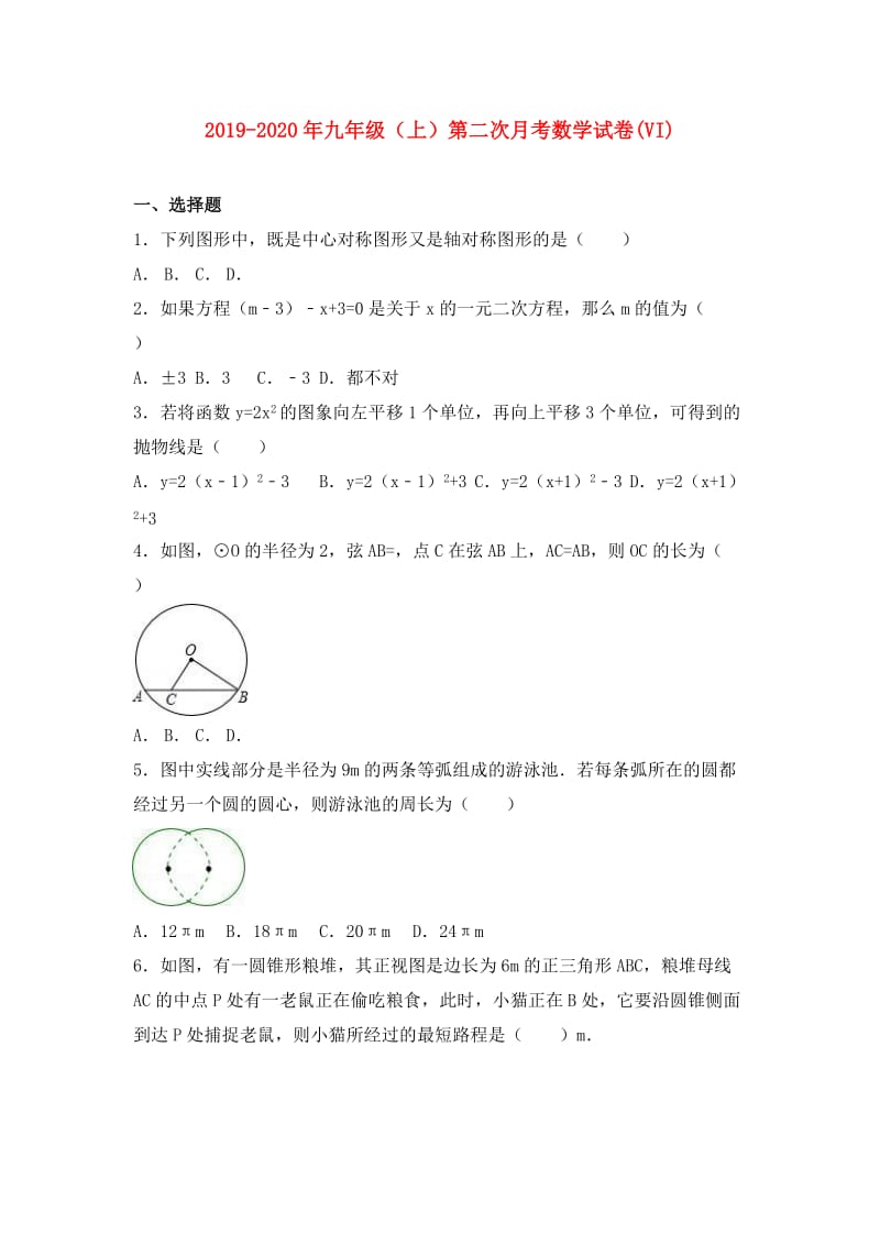 2019-2020年九年级（上）第二次月考数学试卷(VI).doc_第1页