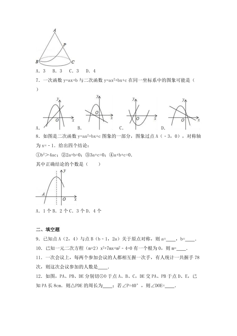 2019-2020年九年级（上）第二次月考数学试卷(VI).doc_第2页